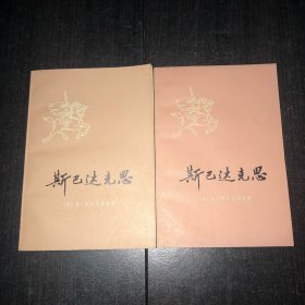 《斯巴达克思》 （上下） 好品