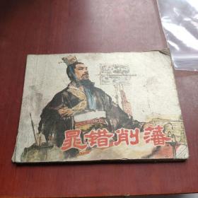 晃错削藩 连环画
