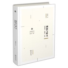 溯源與釋義：海德格爾、胡塞爾、尼采