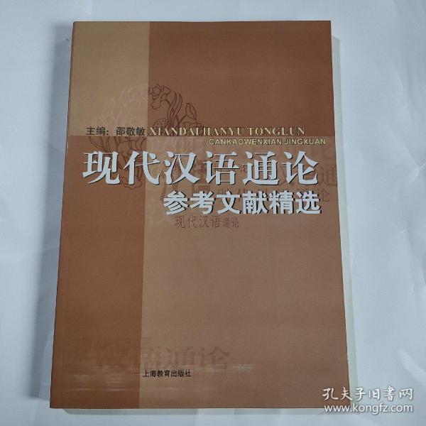 现代汉语通论参考文献精选