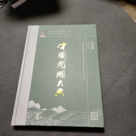 中国河湖大典：黄河卷