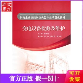 供电企业技能岗位典型作业项目化教材变电设备检修及维护