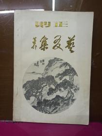 正则艺友集 ― 纪念吕凤子先生逝世三十周年（1989年6月）书前附黑白照片资料