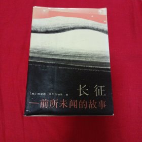 长征——前所未闻的故事