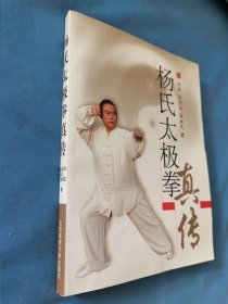 杨氏太极拳真传