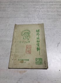 课外活动资料（数学游戏）