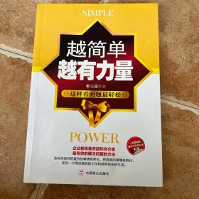 越简单越有力量：这样看问题最轻松