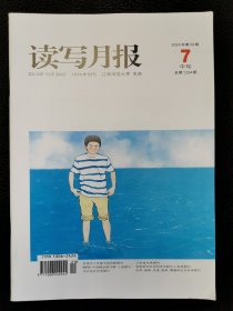 读写月报中旬刊2024.7