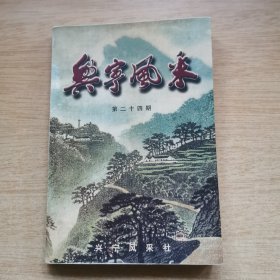 《兴宁风采》第二十四期（E10187）