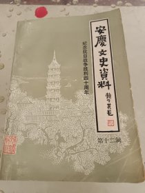 安庆文史资料（第十二辑）