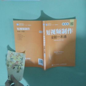 孔夫子旧书网--短视频制作全能一本通 微课版