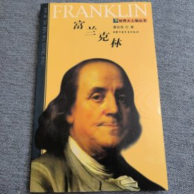 富兰克林——世界大人物丛书