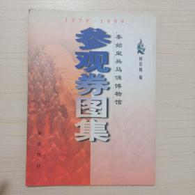 秦始皇兵马俑博物馆参观券图集:1979～1999