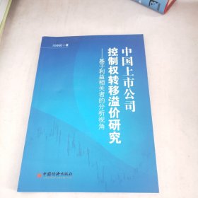 中国上市公司控制权转移溢价研究:基于利益相关者的分析视角(有签名)