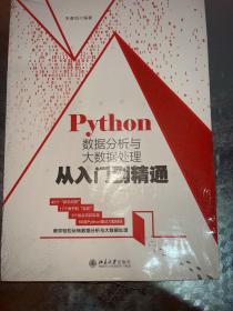 Python数据分析与大数据处理从入门到精通