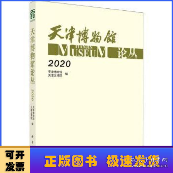 天津博物馆论丛·2020