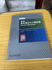 电机：基本理论与工程实践