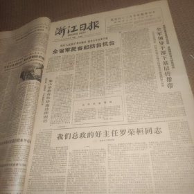 浙江日报1978年7月30日（1、2版）我们总政的好主任罗荣桓同志