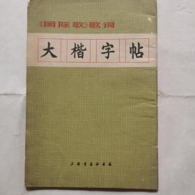 《国际歌》歌词大楷字帖