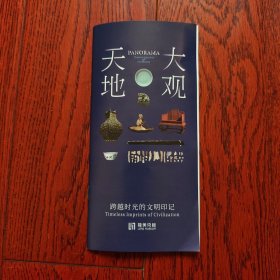 天地大观 龙美术馆 跨越时光的文明印记 导览册