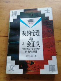 中国人民大学博士文库契约伦理与社会正义 罗尔斯正义论中的历史与理性