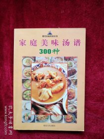 【架A】家庭美味汤谱300种 看好图片下单 书品如图