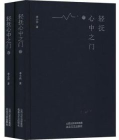 【现货速发】轻抚心中之门（全2册）李小孩北岳文艺出版社