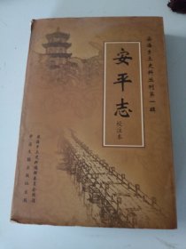 安平志