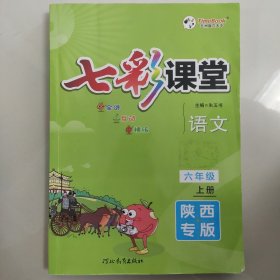 七彩课堂 语文 六年级上册（陕西专版）