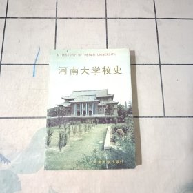 河南大学校史