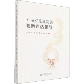 3-6岁儿童发展观察评估指导李志宇 等9787303273331北京师大