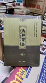 吉林蒙务 第三卷
