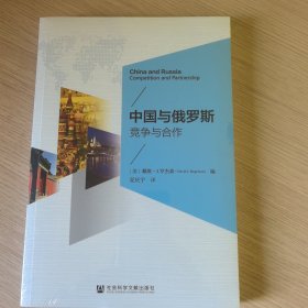 中国与俄罗斯：竞争与合作