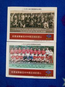 中国足球彩票 1959年 1975年  两张