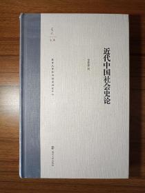 近代中国社会史论/学人文丛