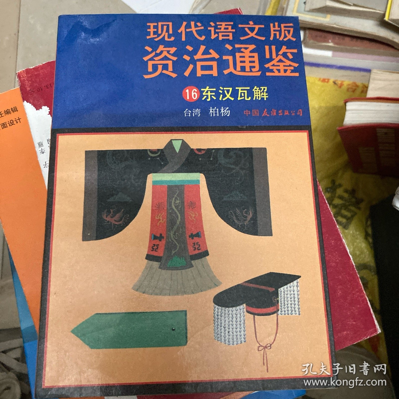 现代语文版资治通鉴（16）东汉瓦解