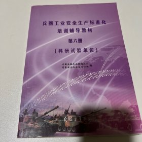 兵器工业安全生产标准化培训辅导教材. 第六册. 科研试验单位