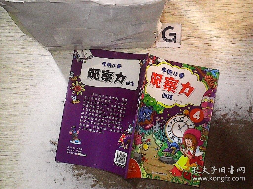 学前儿童观察力 训练 4