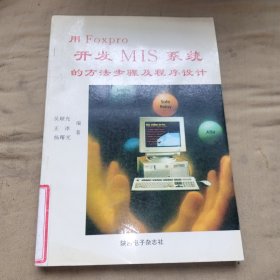 用FOXPRO 開發(fā)MIS系統(tǒng)的方法步驟集程序設(shè)計(jì)