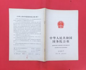 中华人民共和国国务院公报【1997年第30号】.