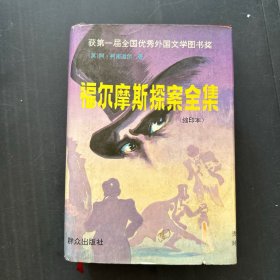 福尔摩斯探案全集:缩印本