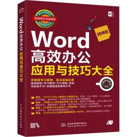 社版Word高效办公应用与技巧大全