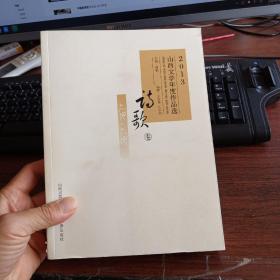 2013山西文学年度作品选. 诗歌卷