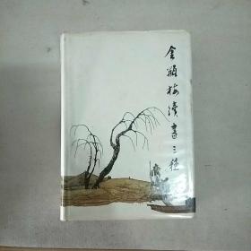 1988年精装本《金瓶梅续书三种》，齐鲁书社