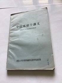 中医基础学讲义 （西医学习中医班试用教材）