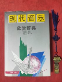 现代音乐欣赏辞典