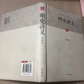 明史讲义（里面全新）