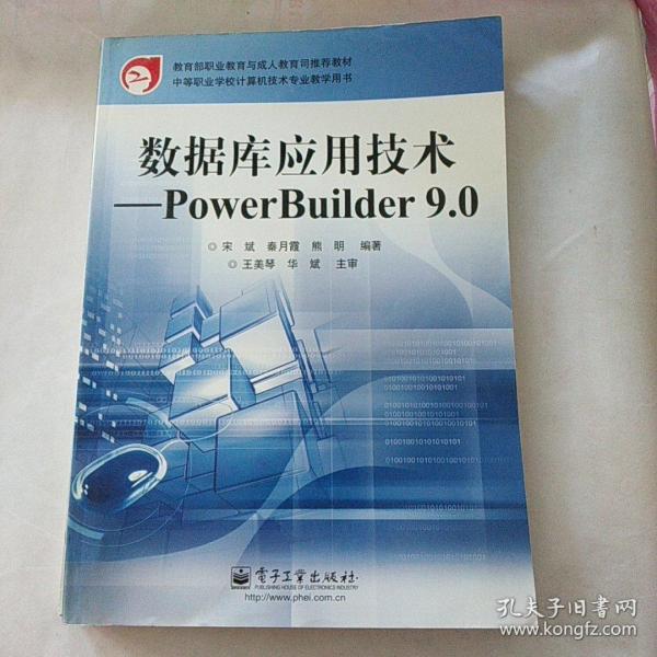 数据库应用技术:PowerBuilder 9.0——教育部职业教育与成人教育司推荐教材