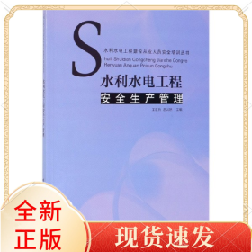 水利水电工程安全生产管理/水利水电工程建设从业人员安全培训丛书