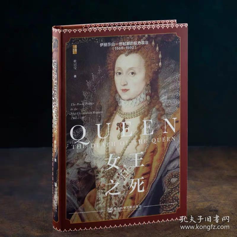 启微·女王之死：伊丽莎白一世时期的权力政治（1568~1590）